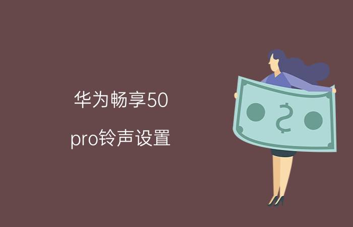 华为畅享50 pro铃声设置 畅享8e铃声怎样设置？